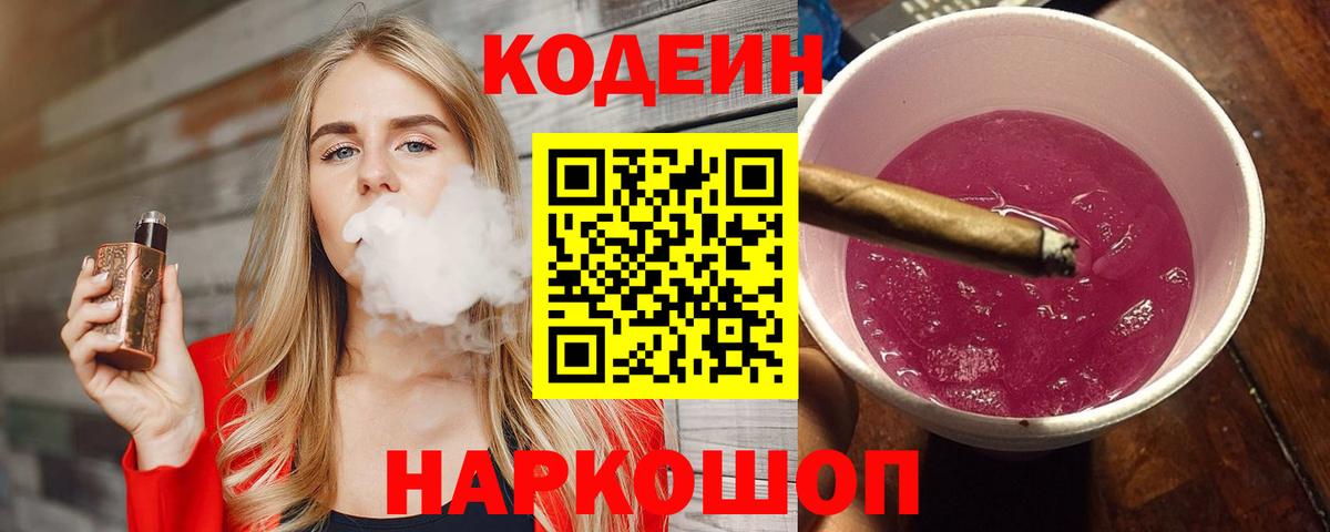 Кисловодск  Кодеиновый сироп Lean Purple Drank  Вход с VPN 